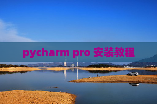 pycharm pro 安装教程
